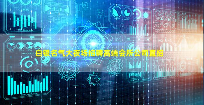 白银名气大夜场招聘高端会所公司直招